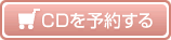 CDを予約する