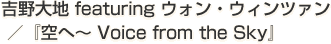 心解き放つ、銀河（たましい）の歌声。吉野大地featuringウォン・ウィンツァン／『空へ〜Voice from the Sky』