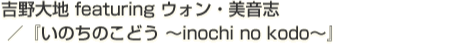 『いのちのこどう ~inochi no kodo~』