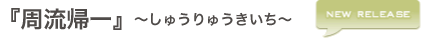 『周流帰一』〜しゅうりゅうきいち〜